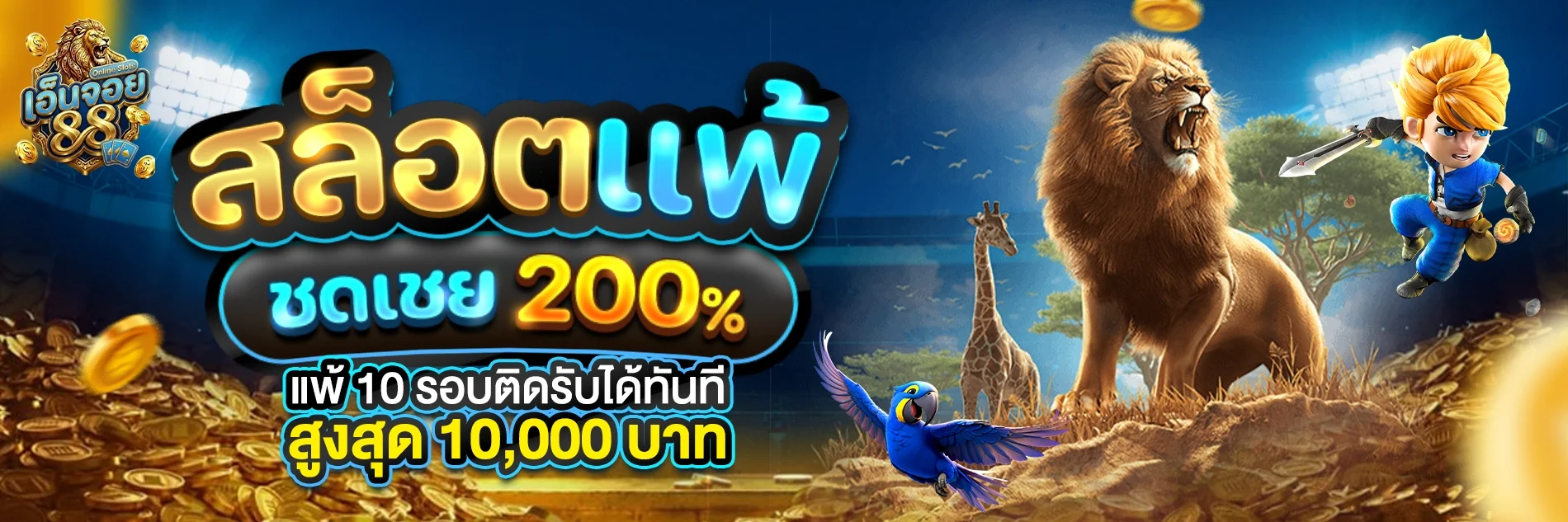 Enjoy88 ทางเข้าเว็บตรง สล็อตออนไลน์ ฝากถอนออโต้ 24 ชม.