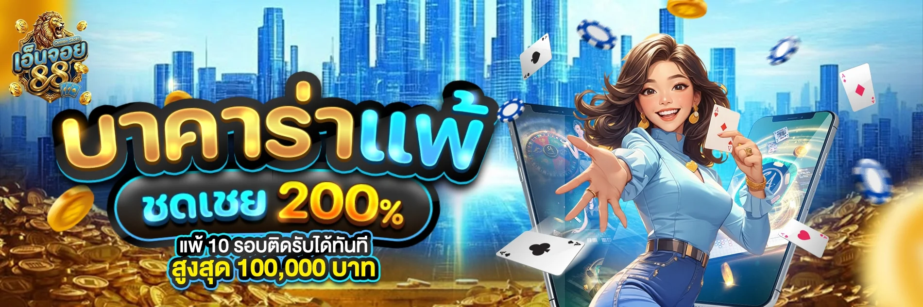 Enjoy88 ทางเข้าเว็บตรง สล็อตออนไลน์ ฝากถอนออโต้ 24 ชม.